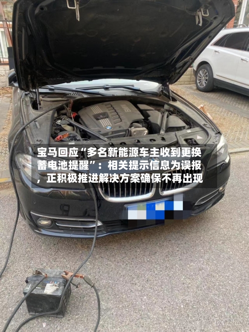 宝马回应“多名新能源车主收到更换蓄电池提醒”：相关提示信息为误报，正积极推进解决方案确保不再出现-第3张图片