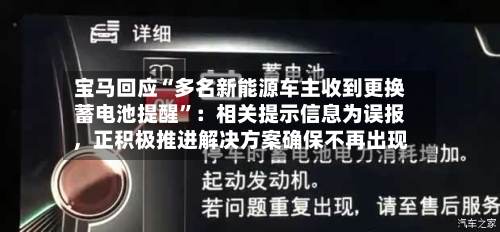 宝马回应“多名新能源车主收到更换蓄电池提醒”：相关提示信息为误报，正积极推进解决方案确保不再出现-第2张图片