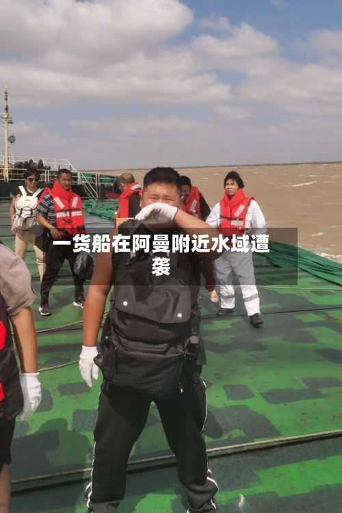 一货船在阿曼附近水域遭袭-第2张图片