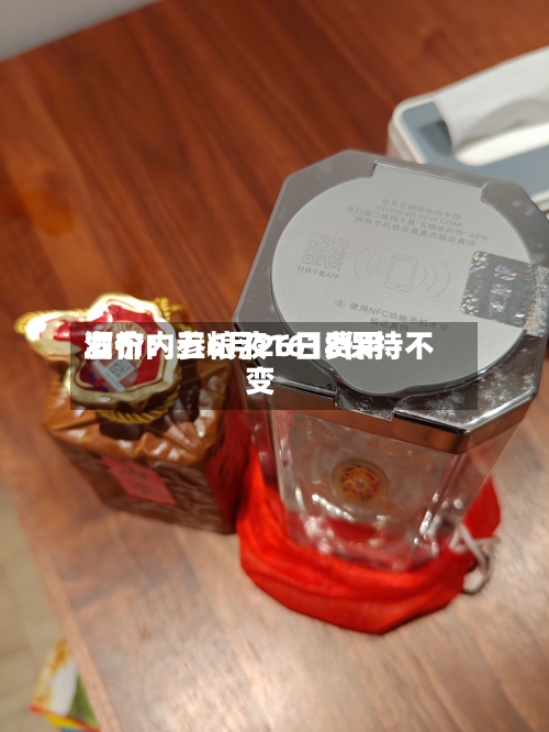 酒价内参6月26日费用发布：五粮液1618保持不变-第2张图片
