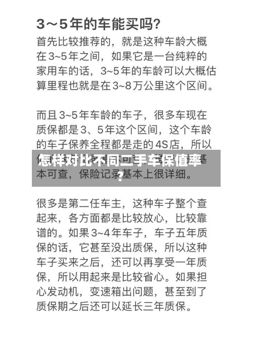 怎样对比不同二手车保值率？