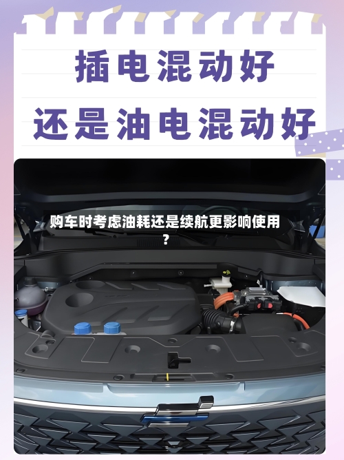 购车时考虑油耗还是续航更影响使用？