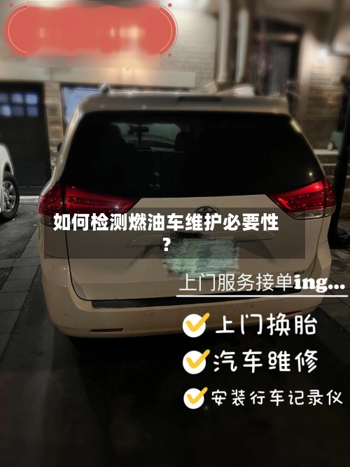 如何检测燃油车维护必要性？-第2张图片