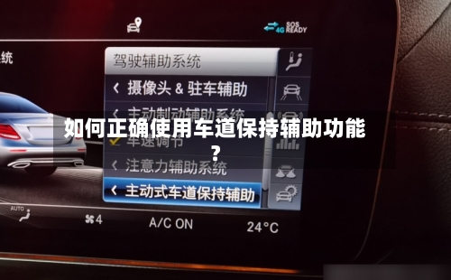 如何正确使用车道保持辅助功能？