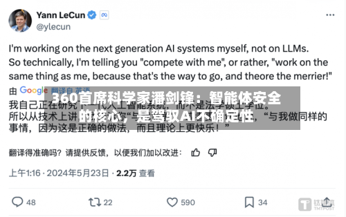360首席科学家潘剑锋：智能体安全的核心，是驾驭AI不确定性-第2张图片