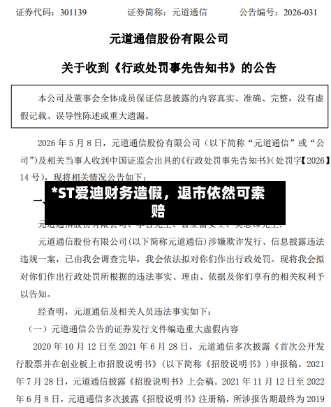 *ST爱迪财务造假，退市依然可索赔-第3张图片