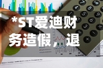 *ST爱迪财务造假，退市依然可索赔-第2张图片