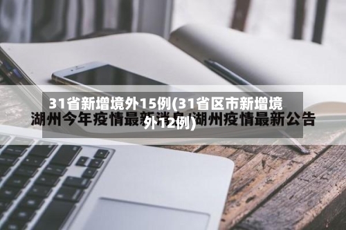 31省新增境外15例(31省区市新增境外12例)-第3张图片