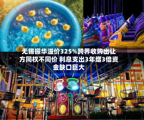 无锡振华溢价325%跨界收购出让方同权不同价 利息支出3年增3倍资金缺口巨大-第2张图片