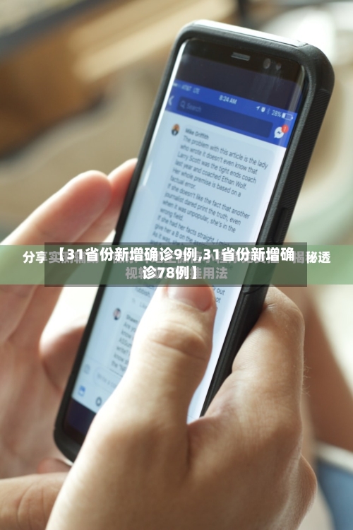 【31省份新增确诊9例,31省份新增确诊78例】