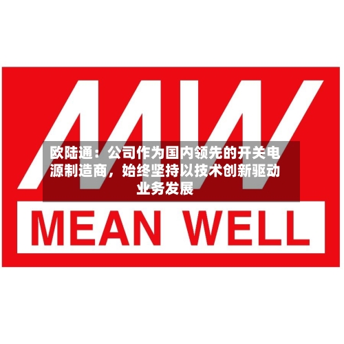 欧陆通：公司作为国内领先的开关电源制造商	，始终坚持以技术创新驱动业务发展-第3张图片