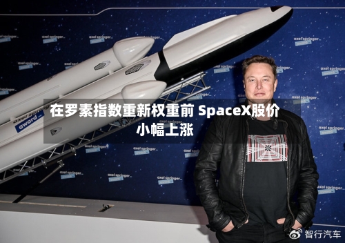 在罗素指数重新权重前 SpaceX股价小幅上涨-第3张图片