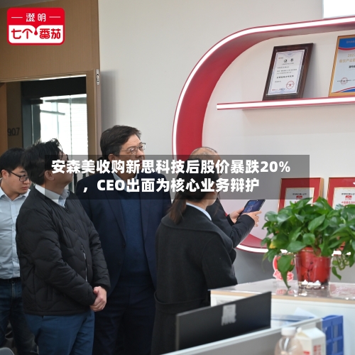 安森美收购新思科技后股价暴跌20%，CEO出面为核心业务辩护-第3张图片