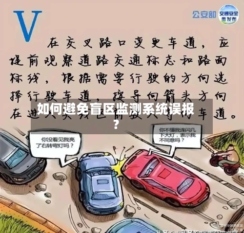 如何避免盲区监测系统误报？