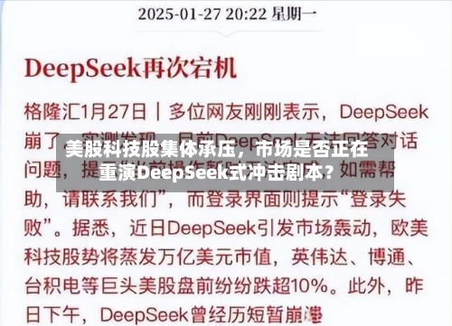 美股科技股集体承压，市场是否正在重演DeepSeek式冲击剧本？-第2张图片