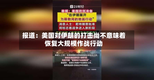 报道：美国对伊朗的打击尚不意味着恢复大规模作战行动