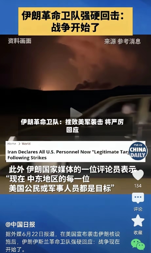 伊朗革命卫队：挫败美军袭击 将严厉回应-第2张图片