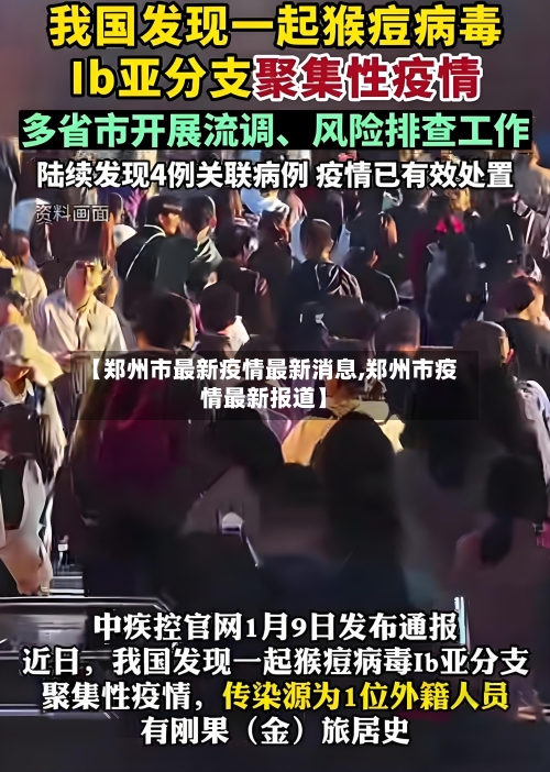 【郑州市最新疫情最新消息,郑州市疫情最新报道】