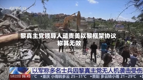 黎真主党领导人谴责美以黎框架协议 称其无效-第3张图片