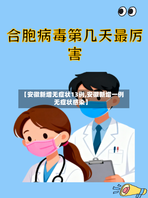 【安徽新增无症状13例,安徽新增一例无症状感染】