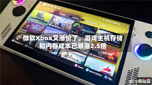 微软Xbox又涨价了，游戏主机存储和内存成本已暴涨2.5倍