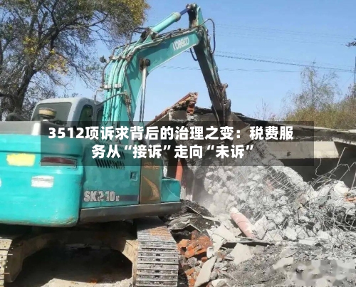 3512项诉求背后的治理之变：税费服务从“接诉”走向“未诉”