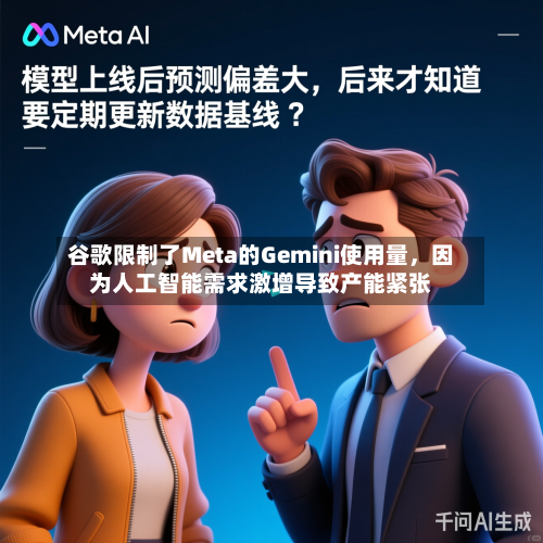 谷歌限制了Meta的Gemini使用量，因为人工智能需求激增导致产能紧张