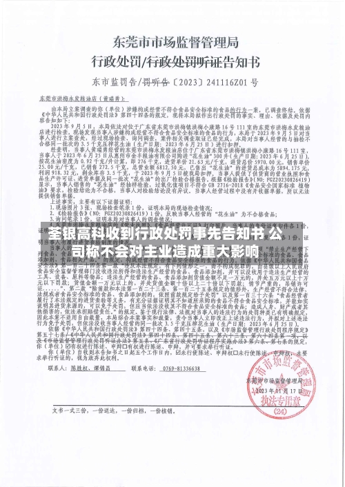 荃银高科收到行政处罚事先告知书 公司称不会对主业造成重大影响