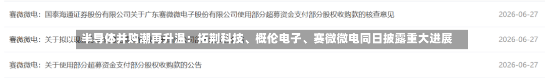 半导体并购潮再升温：拓荆科技、概伦电子、赛微微电同日披露重大进展