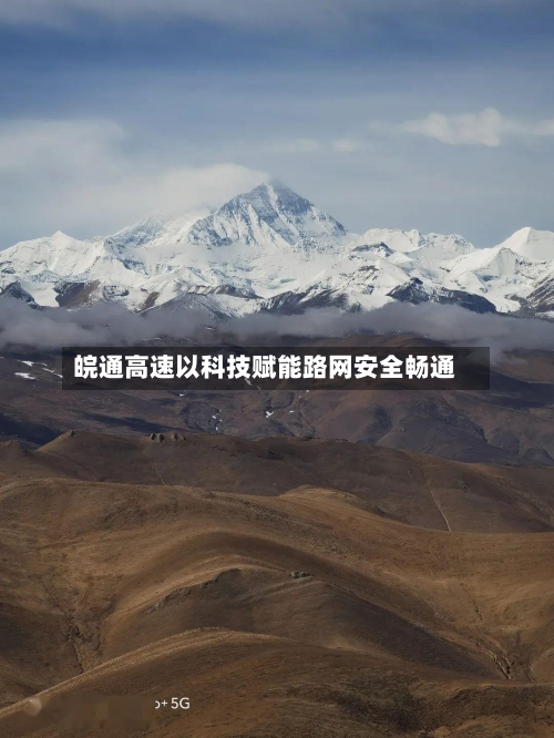 皖通高速以科技赋能路网安全畅通-第2张图片
