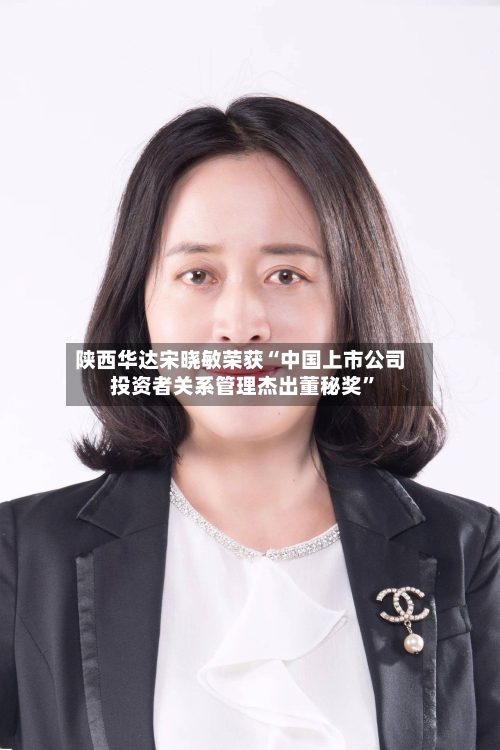 陕西华达宋晓敏荣获“中国上市公司投资者关系管理杰出董秘奖”-第3张图片