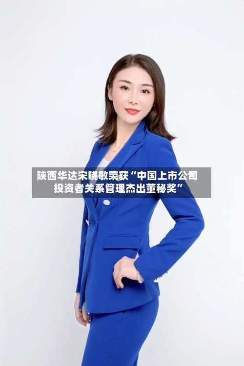 陕西华达宋晓敏荣获“中国上市公司投资者关系管理杰出董秘奖	”-第2张图片