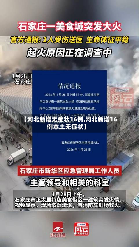 【河北新增无症状16例,河北新增16例本土无症状】