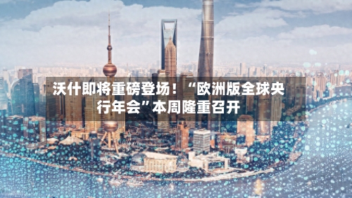 沃什即将重磅登场！“欧洲版全球央行年会”本周隆重召开-第2张图片