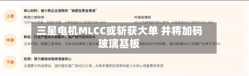 三星电机MLCC或斩获大单 并将加码玻璃基板