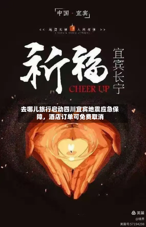 去哪儿旅行启动四川宜宾地震应急保障，酒店订单可免费取消-第2张图片