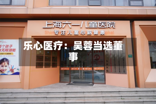 乐心医疗：吴蓉当选董事-第2张图片