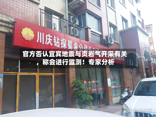 官方否认宜宾地震与页岩气开采有关	，称会进行监测！专家分析-第2张图片