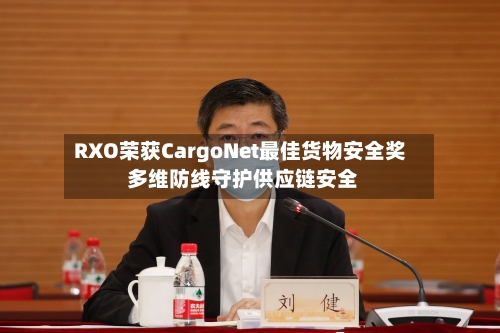 RXO荣获CargoNet最佳货物安全奖 多维防线守护供应链安全-第3张图片