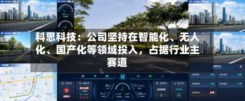 科思科技：公司坚持在智能化、无人化、国产化等领域投入，占据行业主赛道-第2张图片