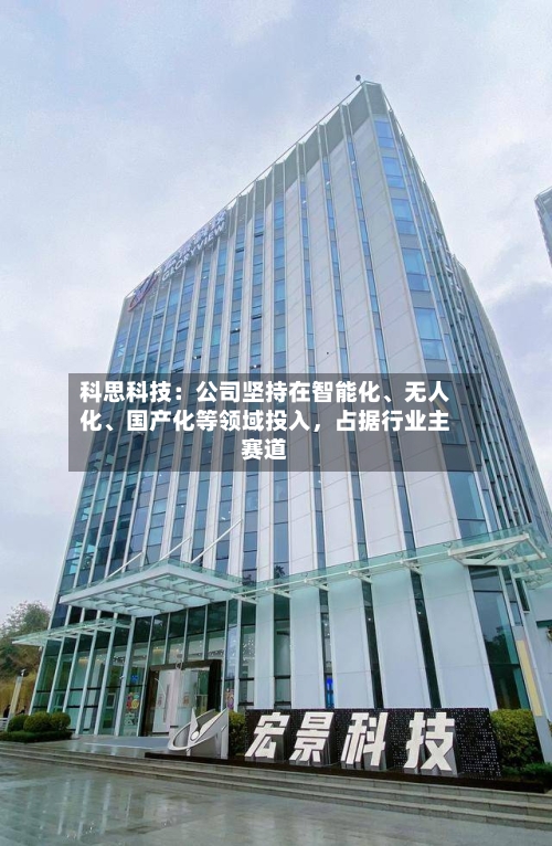 科思科技：公司坚持在智能化、无人化、国产化等领域投入，占据行业主赛道