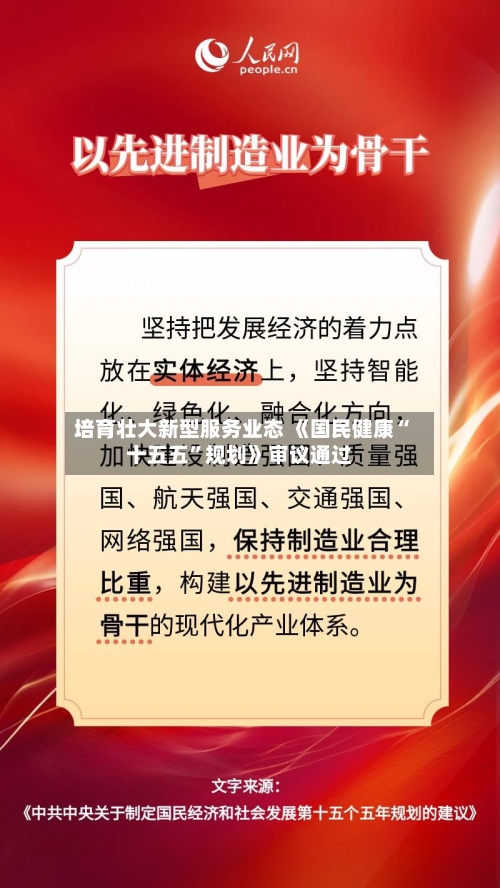 培育壮大新型服务业态 《国民健康“十五五”规划》审议通过-第2张图片