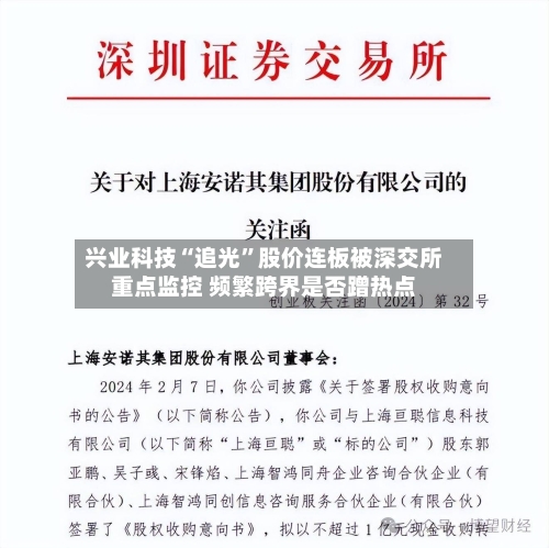 兴业科技“追光	”股价连板被深交所重点监控 频繁跨界是否蹭热点-第2张图片