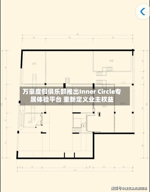 万豪度假俱乐部推出Inner Circle专属体验平台 重新定义业主权益-第2张图片
