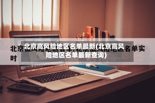 北京高风险地区名单最新(北京高风险地区名单最新查询)-第2张图片