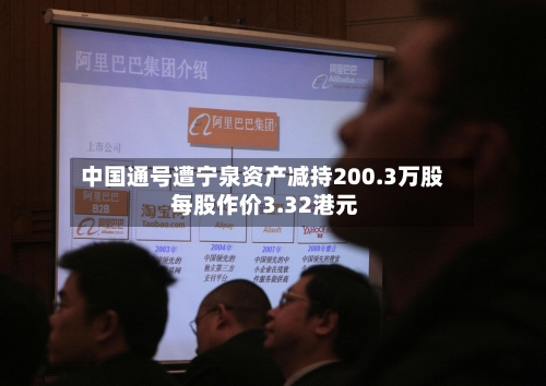 中国通号遭宁泉资产减持200.3万股 每股作价3.32港元-第2张图片