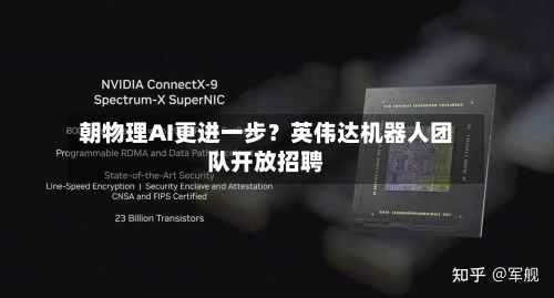 朝物理AI更进一步?英伟达机器人团队开放招聘-第3张图片