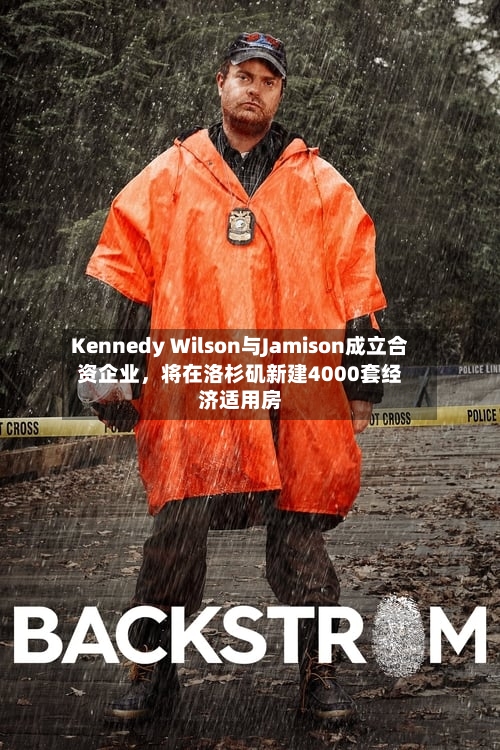 Kennedy Wilson与Jamison成立合资企业	，将在洛杉矶新建4000套经济适用房-第2张图片