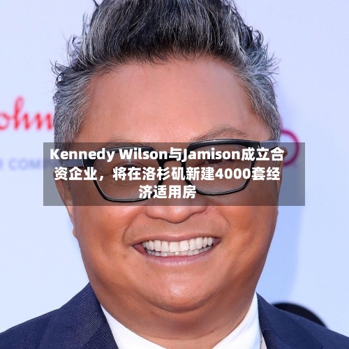 Kennedy Wilson与Jamison成立合资企业，将在洛杉矶新建4000套经济适用房-第3张图片