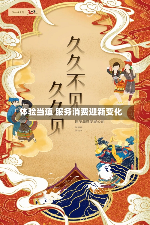 体验当道 服务消费迎新变化